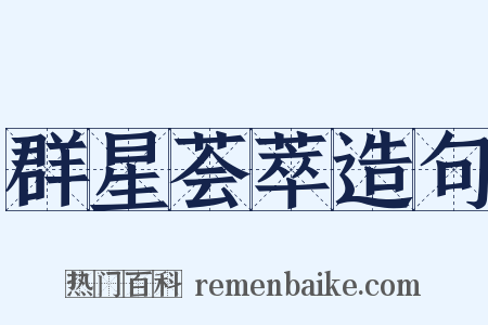 群星荟萃造句是什么意思的图片